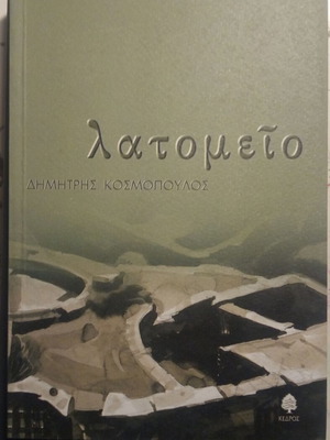 ΛΑΤΟΜΕΙΟ ΚΟΣΜΟΠΟΥΛΟΣ ΔΗΜΗΤΡΗΣ