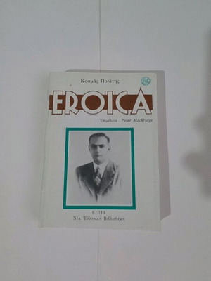 Eroica by Kosmas Politis new
