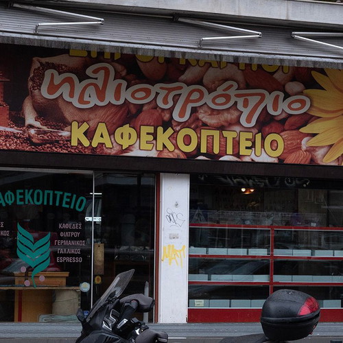 Επιχείρηση ξηρών καρπών και καφέδων Ηλιοτρόπιο με 40 χρόνια λειτουργίας