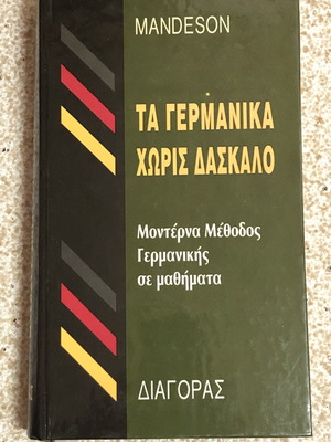 Τα Γερμανικά Χωρίς Δάσκαλο νέα μέθοδος εκμάθησης