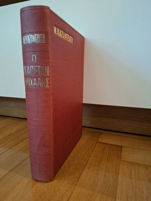 Captain Michalis hardcover edition like new by N. Kazantzakis