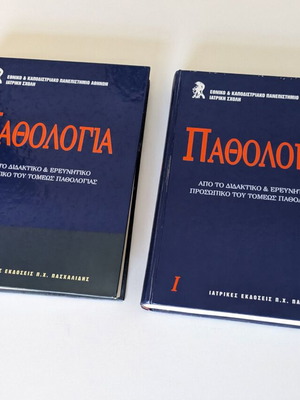 Παθολογία τόμοι I & II μεταχειρισμένοι, ιατρικά ακαδημαϊκά βιβλία στα ελληνικά