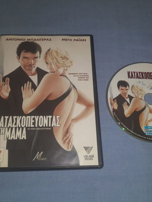 Κατασκοπεύοντας τη Μαμά DVD μεταχειρισμένο, κωμωδία με υπότιτλους