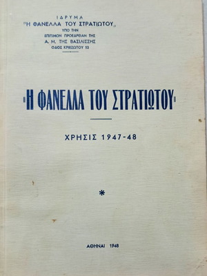 Η Φανέλλα του Στρατιώτου βιβλίο, Χρήσις 1947-48