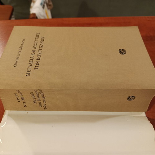 Honoré de Balzac Megalies kai dystychies ton kourtizanon book used, Greek