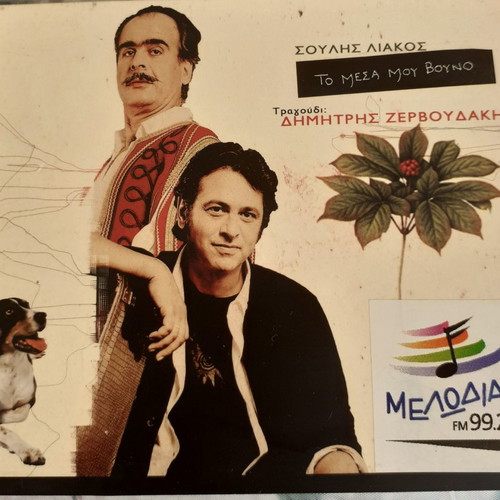 To Mesa Mou Vouno CD used, entechno