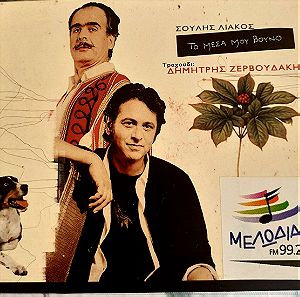 Σούλης Λιάκος-Τραγούδι Δημήτρης Ζερβουδάκης-Το Μέσα μου Βουνό(CD,Album)