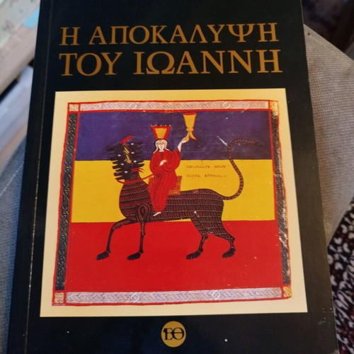 The Revelation of John by Umberto Eco like new