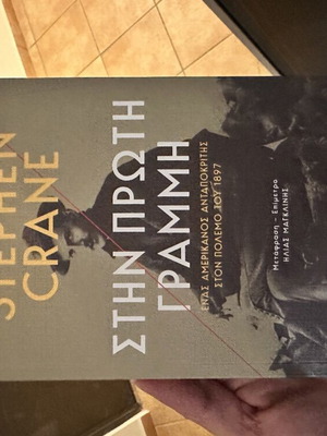 Stephen Crane Στην Πρώτη Γραμμή βιβλίο καινούργιο