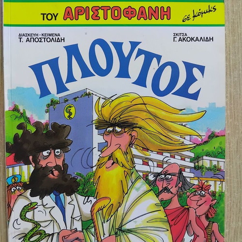 Aristophanes Comedies in Comics new, Greek language