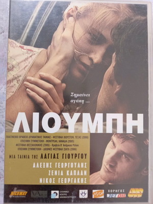 ΛΙΟΥΜΠΗ DVD μεταχειρισμένο, αισθηματική δράμα με υπότιτλους