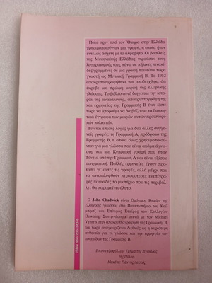 Book Linear B & Related Scripts John Chadwick 1992