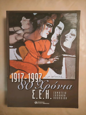 80 χρόνια Σωματείο Ελλήνων Ηθοποιών 1917-1997 μεταχειρισμένο