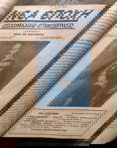 Φιλοβασιλικό Περιοδικό Νέα Εποχή 1927-1928