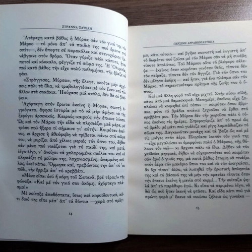 Persini Arravoniastikia by Zyranna Zateli, Greek literature book