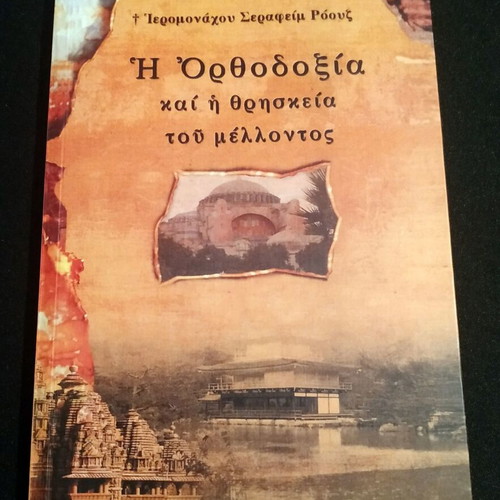 The Orthodoxy and the Religion of the Future book like new by Serafim Rouz