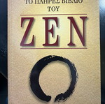 Пълната книга за Зен като нова