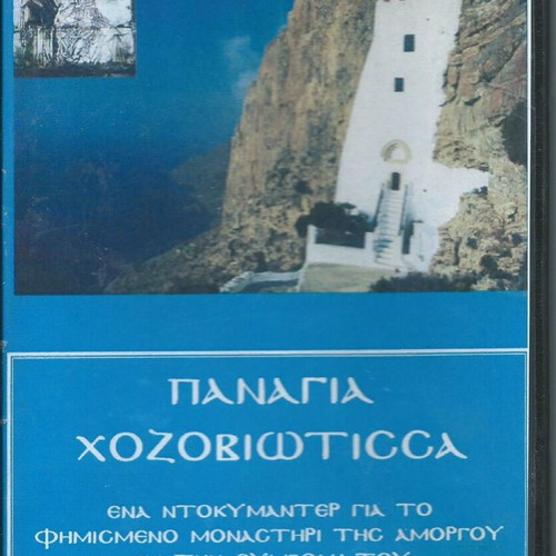 Panagia Chozoviotissa DVD used, documentary