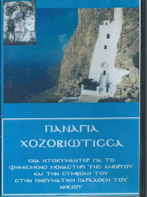 Panagia Chozoviotissa DVD used, documentary