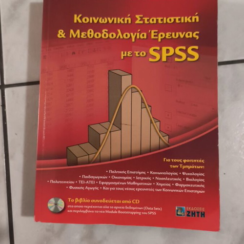 Social Statistics and Research Methodology with SPSS book used, Greek