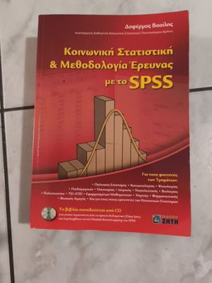 Social Statistics and Research Methodology with SPSS book used, Greek