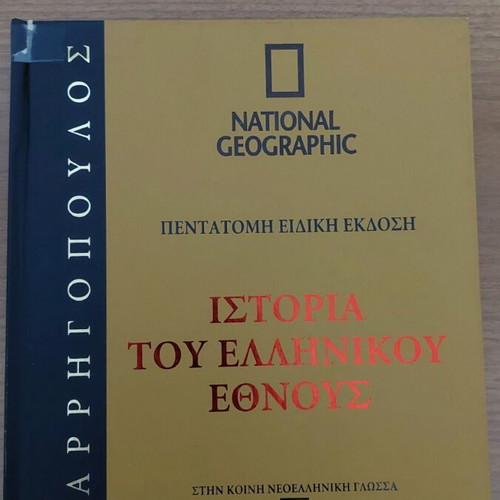 History of the Greek Nation Volume 4 like new, National Geographic