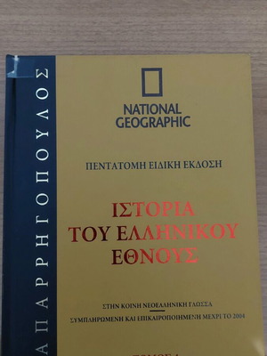 Ιστορία του Ελληνικού Έθνους Τόμος 4 σαν καινούργιο, National Geographic