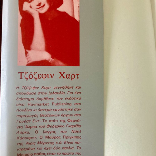 Moiraio Pathos by Josephine Hart used, Greek edition