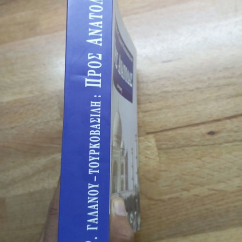 To Anatolas - Rebecca Galanou - Tourkovasili