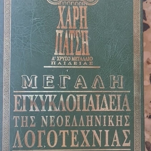 Large Encyclopedia of Modern Greek Literature, volume 11 by Haris Patsis
