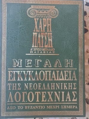 Large Encyclopedia of Modern Greek Literature, volume 11 by Haris Patsis