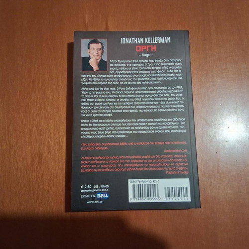 Ogre by Jonathan Kellerman like new, Greek edition