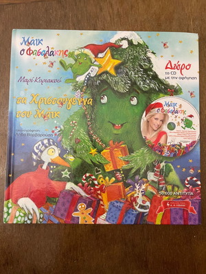 Παιδικό βιβλίο Μαικ ο Φασολάκης με CD δώρο