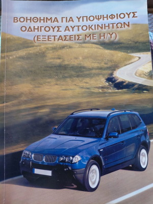 Driving Test Guide for Car Candidates like new (computer exams)