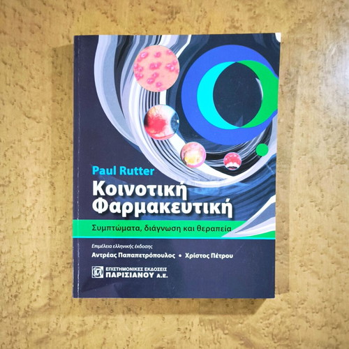 Community Pharmacy by Paul Rutter like new, Greek edition