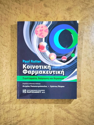 Community Pharmacy by Paul Rutter like new, Greek edition