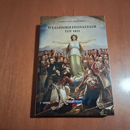 The Greek Revolution of 1821 by Sarantos Kargakos, used, part 3
