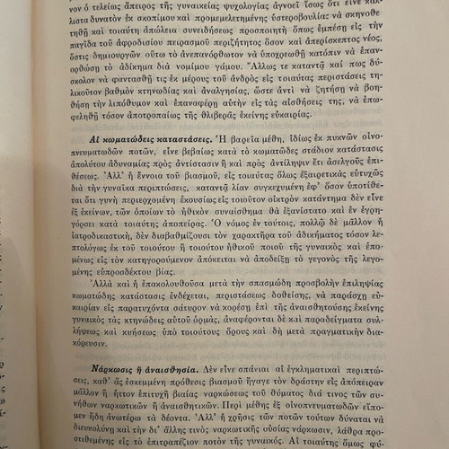 Ιατροδικαστική Ιωάννη Γεωργιάδη τόμος ΙΙ μεταχειρισμένο