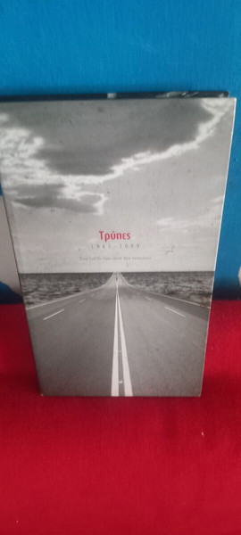 ΤΡΥΠΕΣ - 1985-2000 - Πολυτελής κασετίνα 3CD +1 DVD-ενθετο βιβλιο