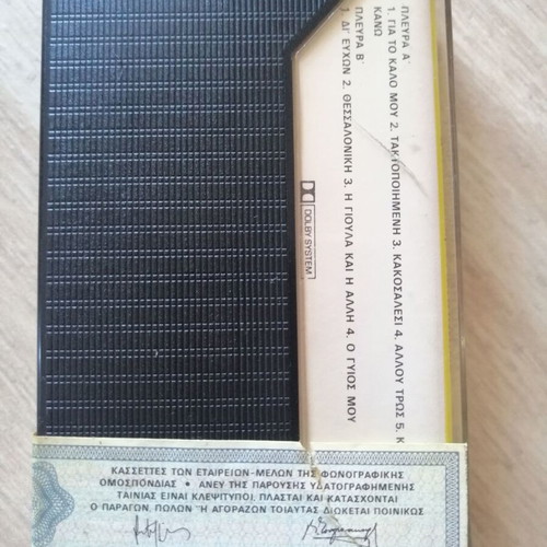 Giannis Miliokas cassette For My Own Good like new, 1986