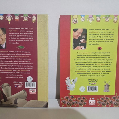 Set of 2 Eugenios Trivizas Books from the "Ano Kato Paramythia" series new