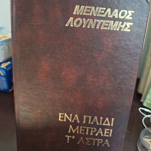 Book "Ena Paidi Metraei T' Astra" by Menelaos Lountemis used, hardcover 1989
