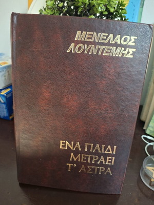 Book "Ena Paidi Metraei T' Astra" by Menelaos Lountemis used, hardcover 1989