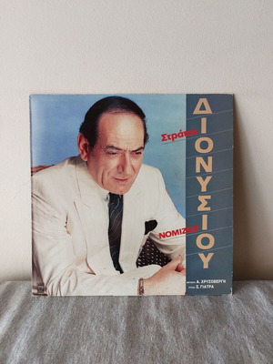 Stratos Dionysiou Nomizeis vinyl record used, laiko