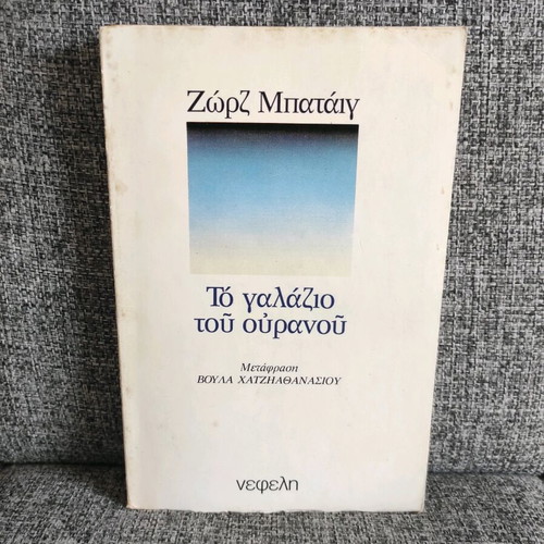 The Blue of the Sky used book by Georges Bataille