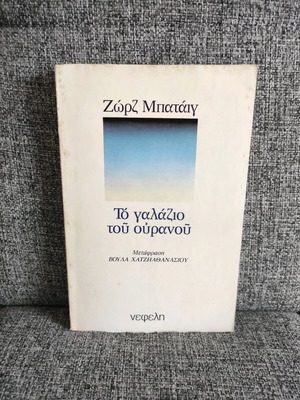 The Blue of the Sky used book by Georges Bataille
