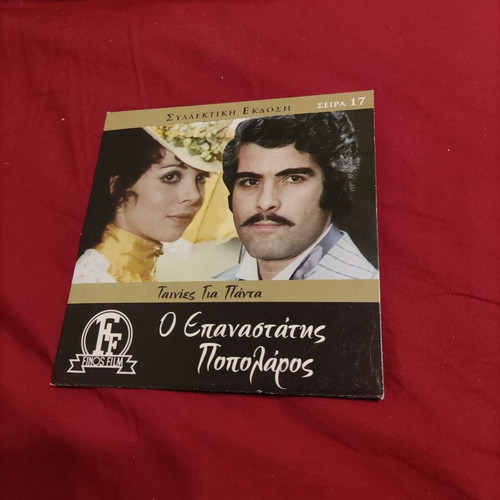 O Epanastatis Popolaros Greek movie DVD Finos Film