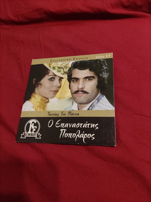 O Epanastatis Popolaros Greek movie DVD Finos Film