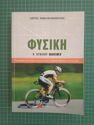 Physics A Lykeiou Volume A, Savvalas editions