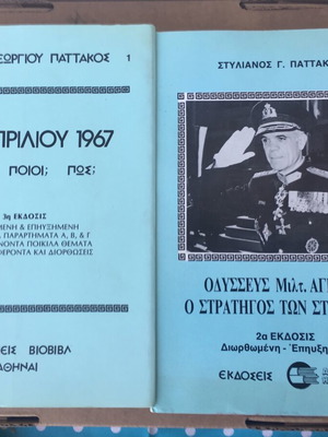 Πακέτο δύο βιβλία Στ. Παττακός 21η Απριλίου 1967 και Οδυσσεύς Αγγελής μεταχειρισμένα